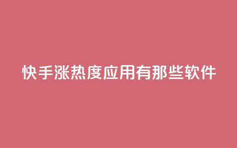 快手涨热度应用有那些软件,快手点赞24小时下单微信支付 - 0.01积分需要多少人助力 拼多多平台最新规则 第1张 快手涨热度应用有那些软件,快手点赞24小时下单微信支付 - 0.01积分需要多少人助力 拼多多平台最新规则 第1张