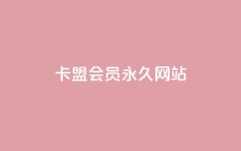 卡盟会员永久网站,卡盟社区低价货源对接 - Ks赞自助微信支付 抖音充值官方网址  第1张