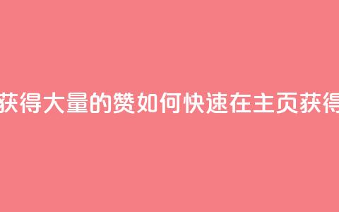 qq主页怎样快速获得大量的赞 - 如何快速在QQ主页获得大量赞?! 第1张 qq主页怎样快速获得大量的赞 - 如何快速在QQ主页获得大量赞?! 第1张