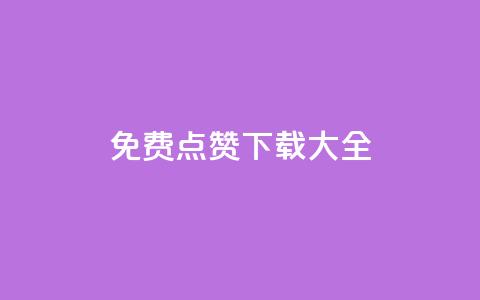 qq免费点赞下载大全 - 刷qq好友人数网站 第1张 qq免费点赞下载大全 - 刷qq好友人数网站 第1张