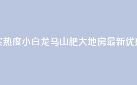 抖音买热度0.01小白龙马山肥大地房最新优惠活动,抖音100粉丝涨到900粉丝难吗 - 今日头条账号出售信息 抖音50级号多少钱能买到  第1张
