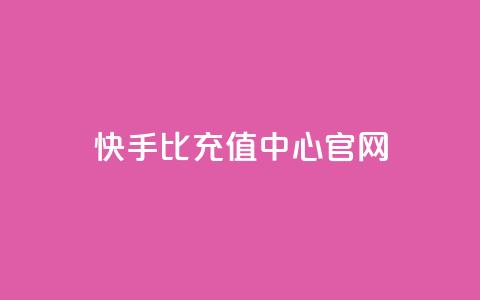 快手1比1充值中心官网 - 快手1比1充值平台官方网站~ 第1张 快手1比1充值中心官网 - 快手1比1充值平台官方网站~ 第1张