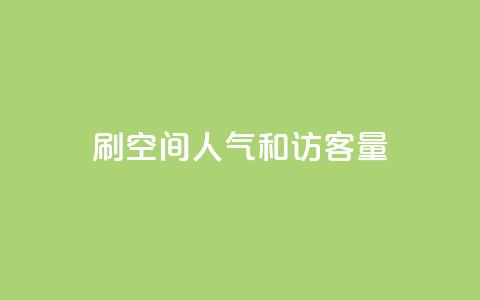 刷QQ空间人气和访客量 第1张 刷QQ空间人气和访客量 第1张