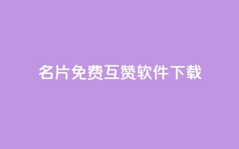 QQ名片免费互赞软件下载 - 免费QQ名片互赞助手下载方法分享! 第1张 QQ名片免费互赞软件下载 - 免费QQ名片互赞助手下载方法分享! 第1张