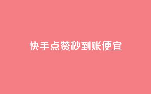 快手点赞秒到账便宜,qq空间赞自助下单 - 免费领10000播放量软件 抖音有效粉丝怎么越来也少了 第1张 快手点赞秒到账便宜,qq空间赞自助下单 - 免费领10000播放量软件 抖音有效粉丝怎么越来也少了 第1张