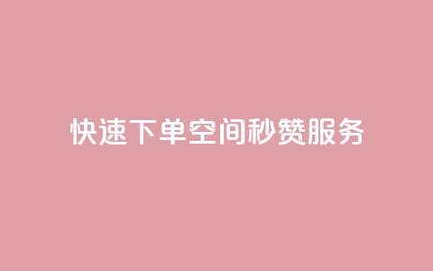 快速下单QQ空间秒赞服务 第1张 快速下单QQ空间秒赞服务 第1张