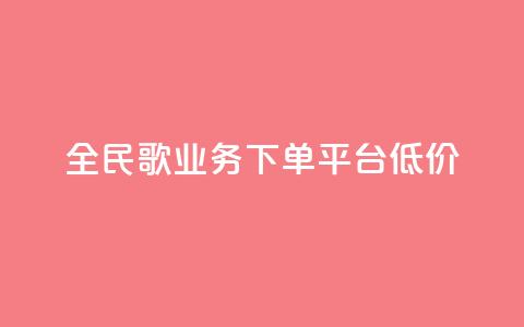 全民k歌业务下单平台低价,qq空间快速秒赞全网最低 - qq钻业务卡盟 抖音怎么样能涨粉快一点 第1张 全民k歌业务下单平台低价,qq空间快速秒赞全网最低 - qq钻业务卡盟 抖音怎么样能涨粉快一点 第1张