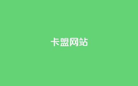 qq卡盟网站 - 探索QQ卡盟:畅享一站式游戏账号服务~ 第1张 qq卡盟网站 - 探索QQ卡盟:畅享一站式游戏账号服务~ 第1张