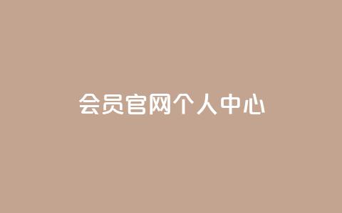qq会员官网个人中心,QQ秒赞10 - 卡盟网站大全 卡盟平台赞业务 第1张 qq会员官网个人中心,QQ秒赞10 - 卡盟网站大全 卡盟平台赞业务 第1张