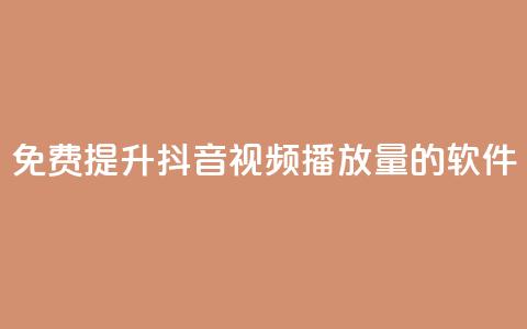 免费提升抖音视频播放量的软件  第1张