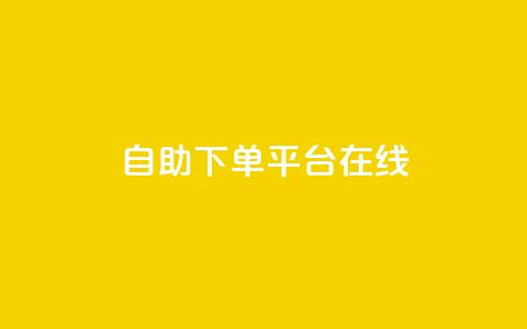qq自助下单平台在线,抖音如何快速获得500粉丝 - 抖音点赞充值秒到账10个 抖音业务下单点赞24小时  第1张