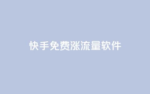 快手免费涨流量软件,ks点赞业务微信支付 - 拼多多刷刀 快递回收返佣平台 第1张 快手免费涨流量软件,ks点赞业务微信支付 - 拼多多刷刀 快递回收返佣平台 第1张