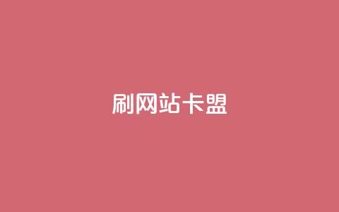 刷qqvip网站卡盟,全网低价免费自助下单 - 24小时播放量平台 qq说说赞低价下单  第1张