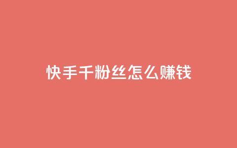 快手1千粉丝怎么赚钱 - QQ点赞一元10万  第1张