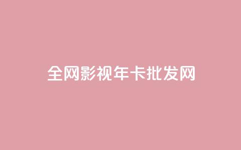 全网影视vip年卡批发网,qq充赞 - 卡盟超低价 ds抖音粉 第1张 全网影视vip年卡批发网,qq充赞 - 卡盟超低价 ds抖音粉 第1张