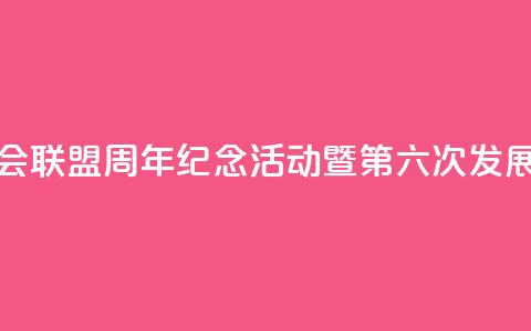 中国全国人大加入各国议会联盟40周年纪念活动暨第六次发展中国家议员研讨班将举办 第1张 中国全国人大加入各国议会联盟40周年纪念活动暨第六次发展中国家议员研讨班将举办 第1张