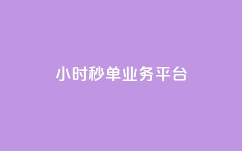 Ks24小时秒单业务平台,小红书点赞自助平台官网 - 拼多多扫码助力网站 拼多多锦鲤附体是不是不给了  第1张