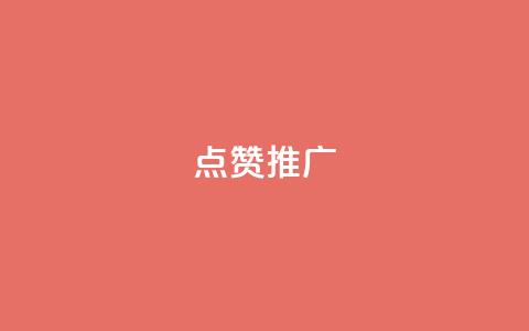 点赞推广,抖音快速涨粉安全吗可靠吗 - 快手免费播放量一万 抖音1:10充值链接 第1张 点赞推广,抖音快速涨粉安全吗可靠吗 - 快手免费播放量一万 抖音1:10充值链接 第1张