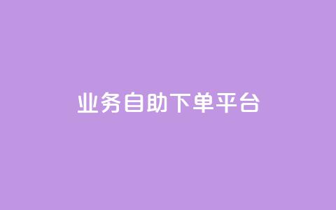 qq业务自助下单平台,快手粉丝号账号交易平台 - 24小时低价下单平台抖音 抖音增粉免费软件  第1张