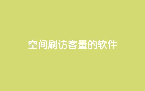 QQ空间刷访客量的软件,24小时自助下单全网最低价 - 拼多多无限助力app 拼多多被吞刀怎么办 第1张 QQ空间刷访客量的软件,24小时自助下单全网最低价 - 拼多多无限助力app 拼多多被吞刀怎么办 第1张