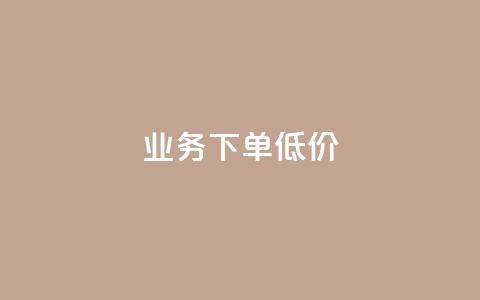 dy业务下单低价,qq空间点赞 购买网站 - 51卡盟平台 qq免费头像挂件链接领取  第1张