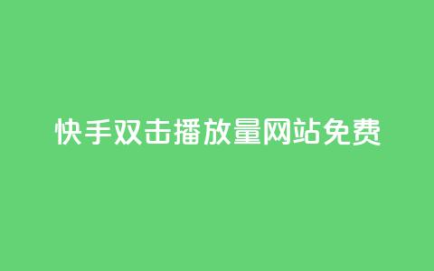 快手双击播放量网站免费,科技辅助货源网 - 拼多多助力网站便宜 拼多多700元助力需要多少人 第1张 快手双击播放量网站免费,科技辅助货源网 - 拼多多助力网站便宜 拼多多700元助力需要多少人 第1张