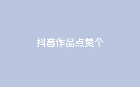 抖音作品点赞1000个,QQ空间点赞购买网址 - 拼多多500人互助群 拼多多砍价专区怎么打开呀  第1张
