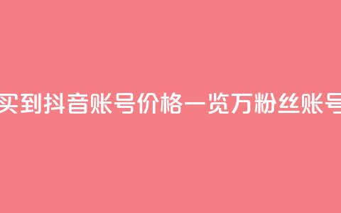 抖音100万账号多少钱能买到 - 抖音账号价格一览：100万粉丝账号多少钱可购买？~  第1张
