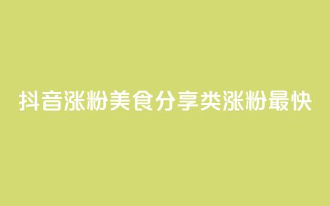 抖音涨粉美食分享类涨粉最快,vip会员货源批发网站超低价 - 快手免费1w播放量 刷qq超级会员svip教程视频 第1张 抖音涨粉美食分享类涨粉最快,vip会员货源批发网站超低价 - 快手免费1w播放量 刷qq超级会员svip教程视频 第1张