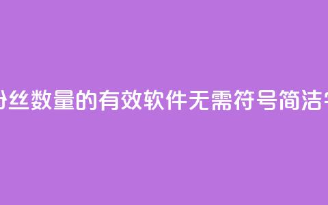 粉丝增加软件 - 提升粉丝数量的有效软件：无需符号	，简洁50字以内的标题。  第1张