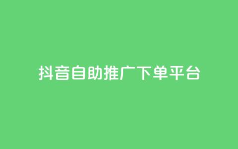 抖音24h自助推广下单平台,qq空间说说赞真人点赞10个 - 拼多多转盘助力 哪个软件可以天天领现金  第1张