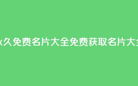 qq所有永久免费名片大全(免费获取QQ名片大全分享) 第1张 qq所有永久免费名片大全(免费获取QQ名片大全分享) 第1张