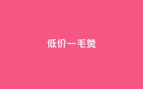低价ks一毛1000赞,ks1元100粉 - ks脚本下载 快手一元一干点赞  第1张