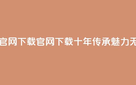 qqcvip十年沉淀官网下载2023 - qqcvip官网2023下载：十年传承魅力无限!  第1张