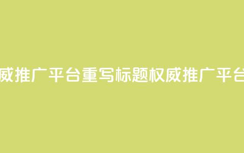 原标题：SEO网站总站-权威SEO推广平台重写标题：权威SEO推广平台-SEO网站综合站  第1张