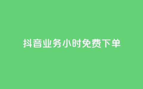 抖音业务24小时免费下单,抖音怎么实名认证 - 拼多多助力600元要多少人 拼多多助力赚钱平台  第1张