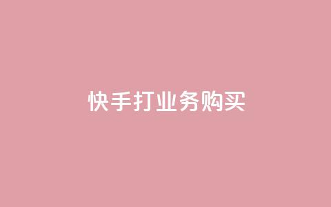 快手打call业务购买,抖音粉丝一千 - ks双击业务24小时 闲鱼业务自助下单低价 第1张 快手打call业务购买,抖音粉丝一千 - ks双击业务24小时 闲鱼业务自助下单低价 第1张