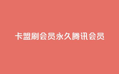 卡盟刷会员永久腾讯会员,梓豪快手业务平台网站 - 拼多多免费自动刷刀软件 拼多多免费领1件是真的吗 第1张 卡盟刷会员永久腾讯会员,梓豪快手业务平台网站 - 拼多多免费自动刷刀软件 拼多多免费领1件是真的吗 第1张