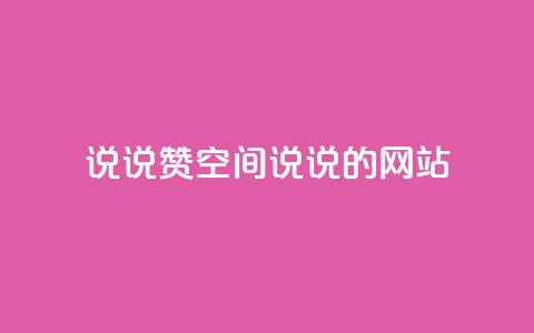 qq说说赞空间说说的网站,ks业务免费下单平台 - 永久QQ业务卡盟 qq访客突然增加特别多 第1张 qq说说赞空间说说的网站,ks业务免费下单平台 - 永久QQ业务卡盟 qq访客突然增加特别多 第1张