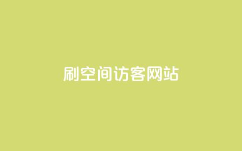 QQ刷QQ空间访客网站 - 如何利用QQ刷QQ空间访客来提升网站流量!  第1张