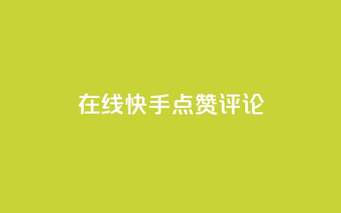 在线快手点赞评论,qq空间免费增加访客 - 一元10万空间访客 抖音充值官方网站链接 第1张 在线快手点赞评论,qq空间免费增加访客 - 一元10万空间访客 抖音充值官方网站链接 第1张