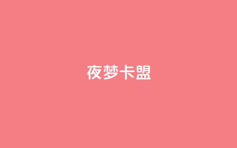 夜梦卡盟,快速刷qq空间访客 - 卡盟推广平台 一元10万qq赞  第1张