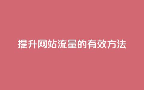提升网站流量的有效方法  第1张