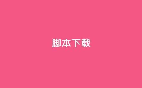 ks脚本下载,最正规的Ks业务下单平台 - 抖音24小时自助免费 一元一百赞买赞平台微信支付 第1张 ks脚本下载,最正规的Ks业务下单平台 - 抖音24小时自助免费 一元一百赞买赞平台微信支付 第1张