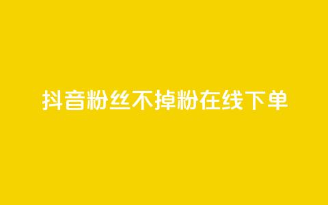 抖音粉丝不掉粉在线下单,ks业务自助下单货源最低价 - qq免费领10空间赞 点赞下单平台自助qq  第1张