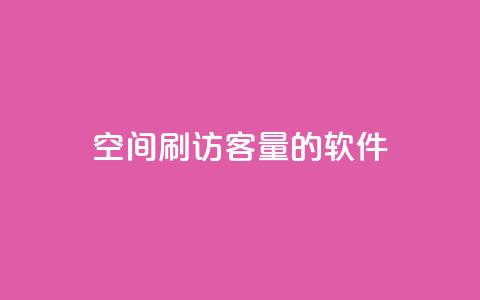 QQ空间刷访客量的软件,小红书自助平台业务 - 拼多多助力新用户网站 拼多多发链接怎么助力  第1张