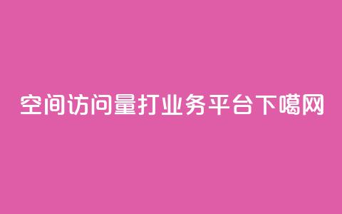 QQ空间访问量 - ks打call业务平台  第1张