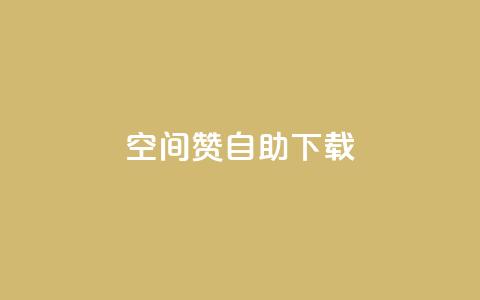 QQ空间赞自助下载,qq空间说说自助 - 彩虹云自助下单商城 qq空间自助下单  第1张