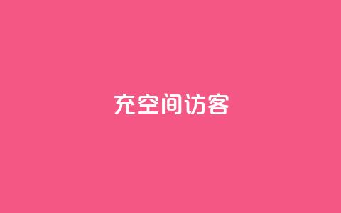 充qq空间访客 - 《提升QQ空间访客数量的有效方法》! 第1张 充qq空间访客 - 《提升QQ空间访客数量的有效方法》! 第1张