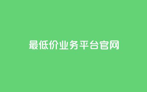 最低价qq业务平台官网 - QQ官网最实惠的业务平台。  第1张